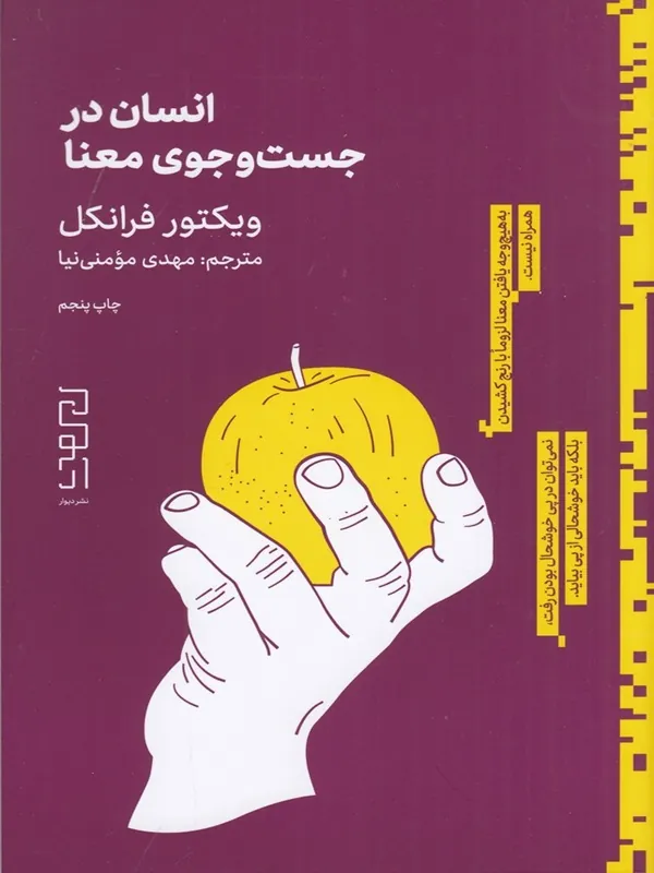 انسان در جستجوی معنا