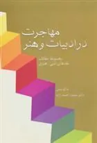 کتاب مهاجرت در ادبیات و هنر