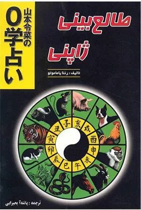 کتاب طالع بینی ژاپنی