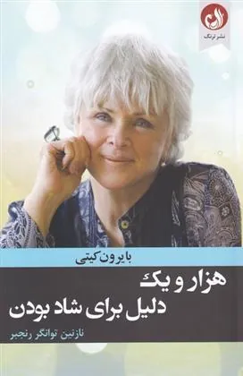 کتاب هزار و یک دلیل برای شاد بودن