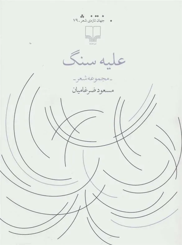 کتاب علیه سنگ