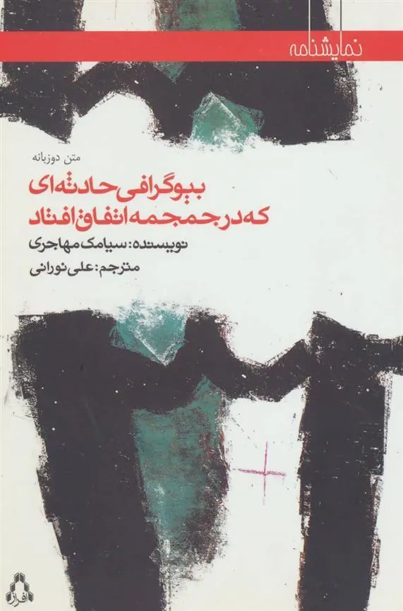 کتاب بیوگرافی حادثه ای که در جمجمه اتفاق افتاد