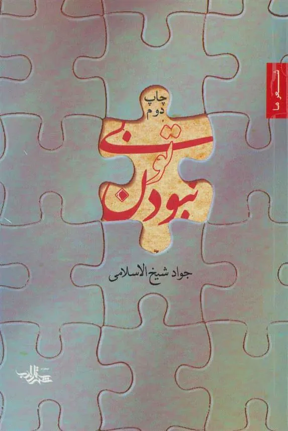 کتاب بی تو نبودن