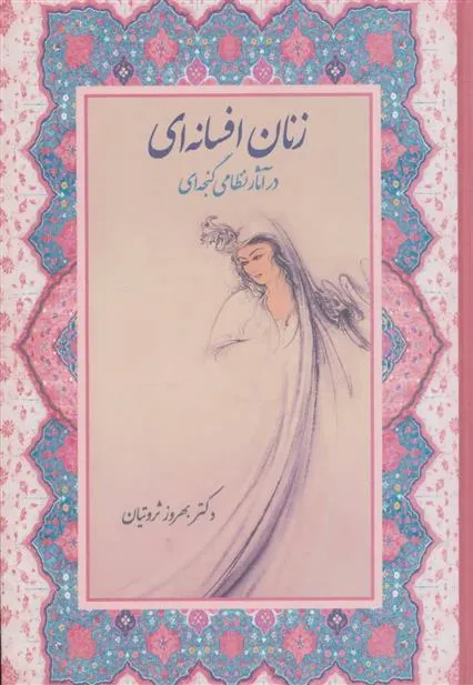 کتاب زنان افسانه ای در آثار نظامی گنجه ای