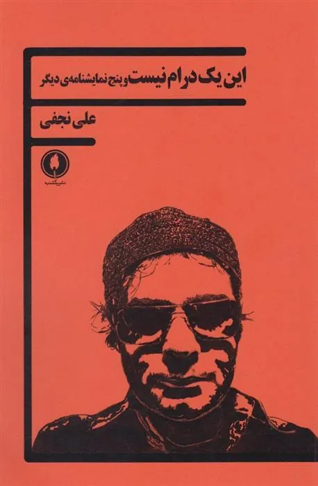 کتاب این یک درام نیست و پنج نمایشنامه ی دیگر