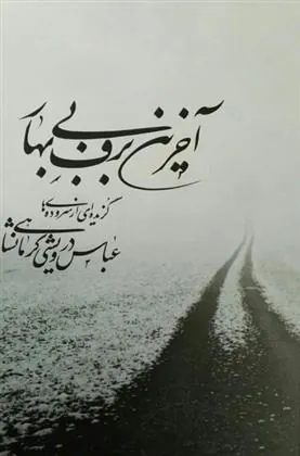 کتاب آخرین برف بی بهار