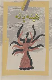 کتاب هینه یانه