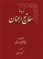 کتاب زبده مفاتیح الجنان
