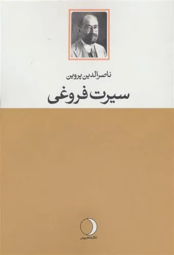 کتاب سیرت فروغی