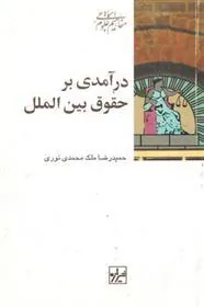 کتاب درآمدی بر حقوق بین الملل