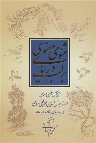 کتاب بر لب دریای مثنوی معنوی