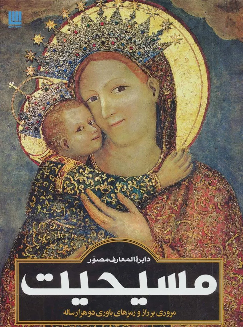دایره المعارف مصور مسیحیت