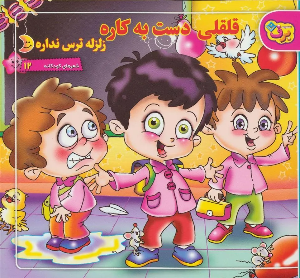 کتاب قلقلی دست به کاره زلزله ترس نداره