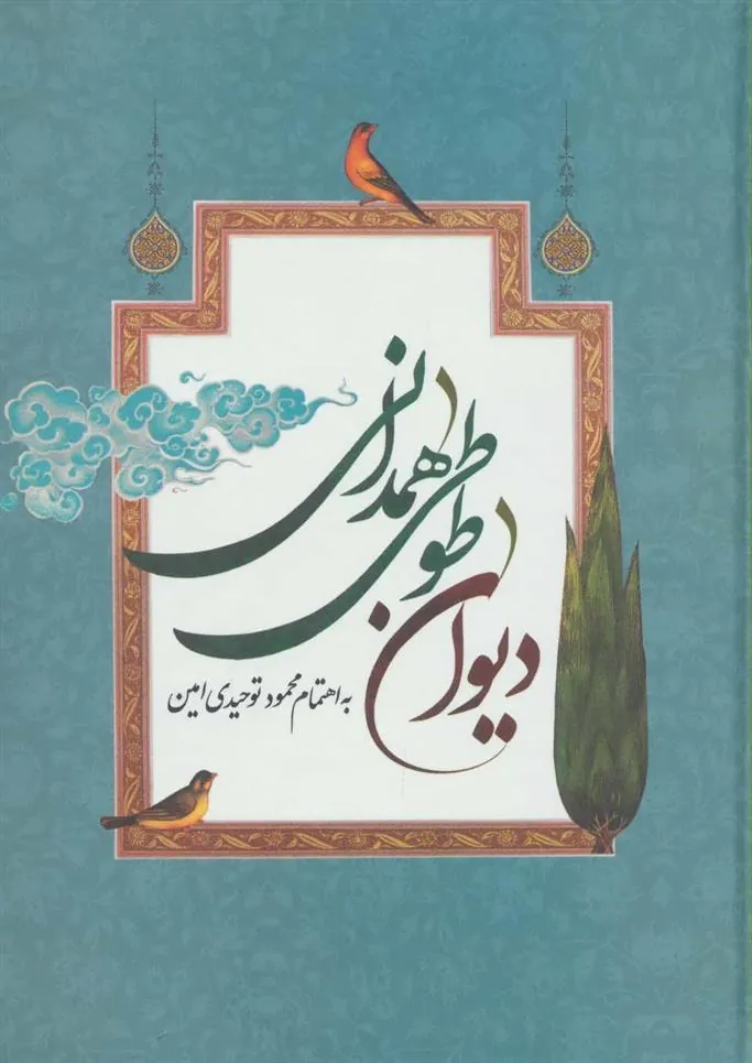 کتاب دیوان طوطی همدانی