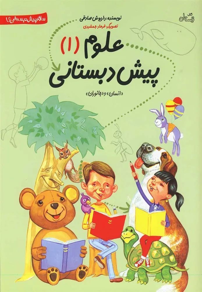 کتاب علوم پیش دبستانی