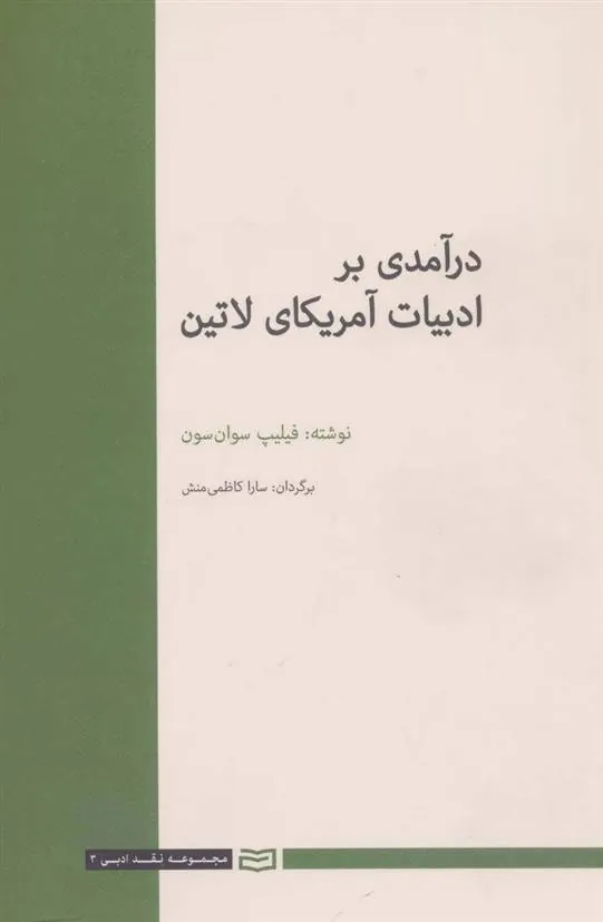 کتاب درآمدی بر ادبیات آمریکای لاتین