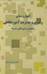 کتاب اصول و مبانی رهبری و مدیریت آموزشگاهی
