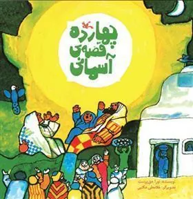کتاب چهارده قصه آسمانی