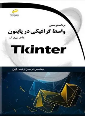 کتاب برنامه نویسی واسط گرافیکی در پایتون