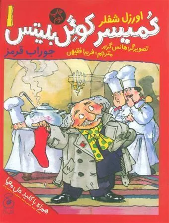 کمیسر کوگل بلیتس 1