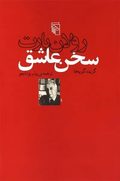 سخن عاشق