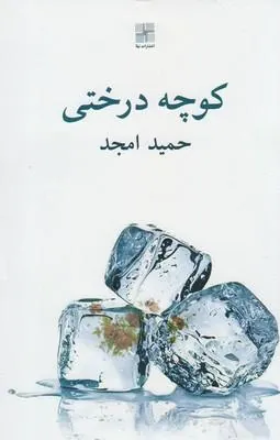 کتاب کوچه درختی