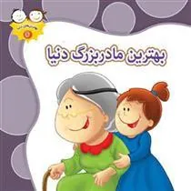 کتاب بهترین مادربزرگ دنیا