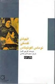 الهیات فلسفی توماس آکوئیناس