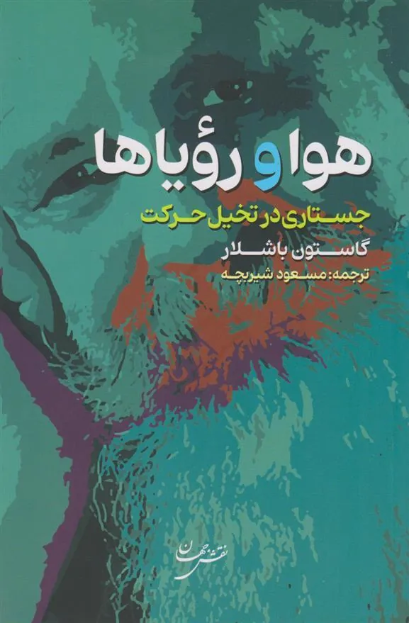 هوا و رویاها