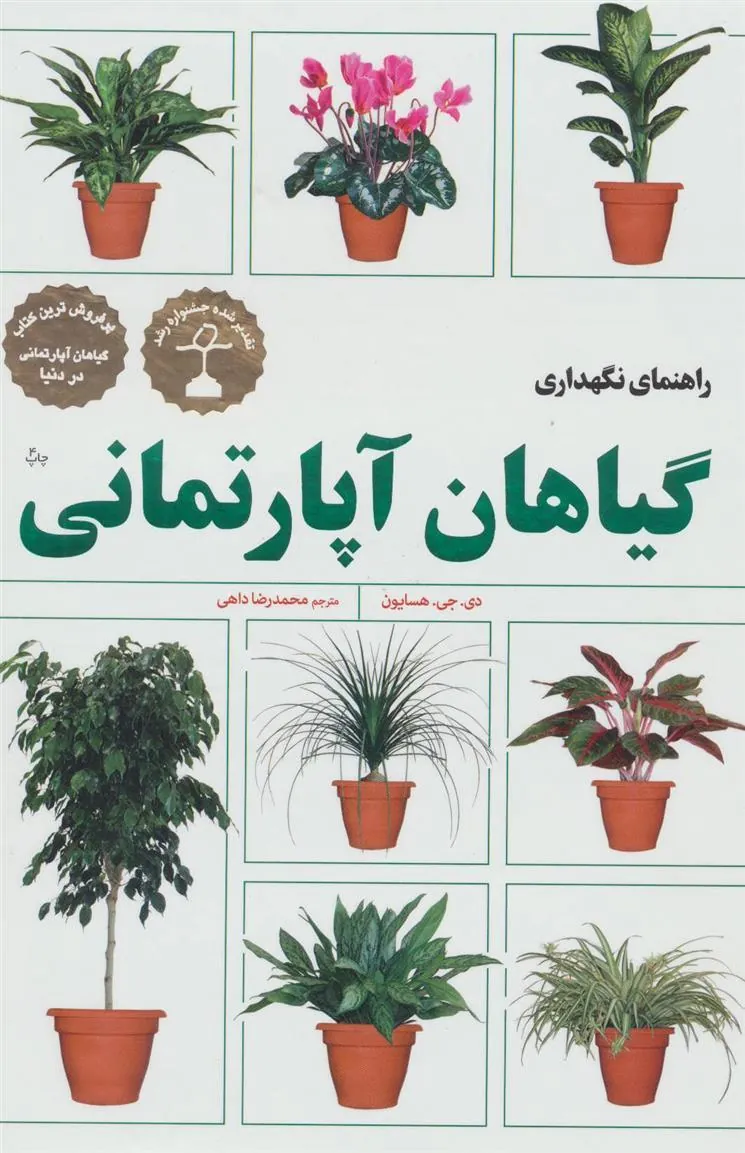 کتاب راهنمای نگهداری گیاهان آپارتمانی