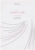 کتاب رفتار با کلمات