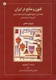 کتاب فنون و منابع در ایران