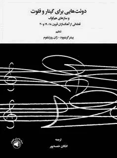 کتاب دوئت هایی برای گیتار و فلوت