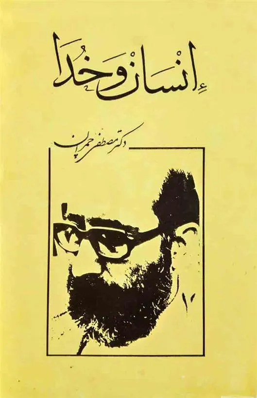 کتاب انسان و خدا
