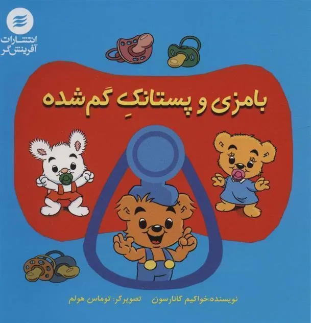 کتاب بامزی و پستانک گم شده
