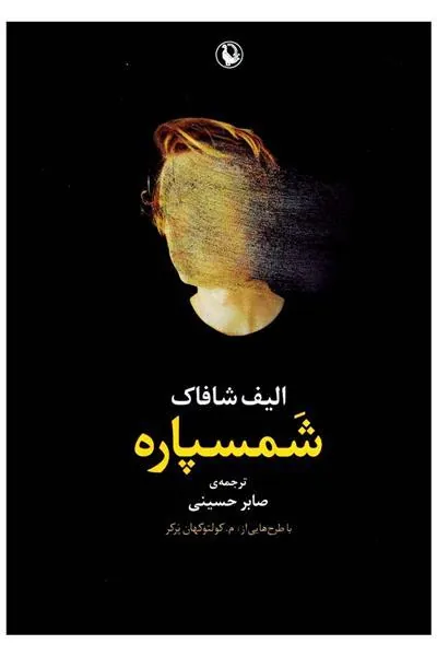 شمسپاره