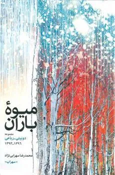 کتاب میوه باران