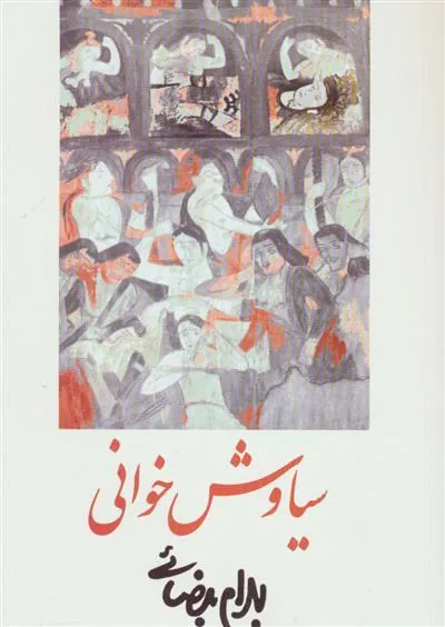 کتاب سیاوش خوانی