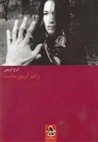 کتاب زخم آبروی ماست
