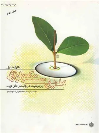 کتاب مدیریت تکنولوژی