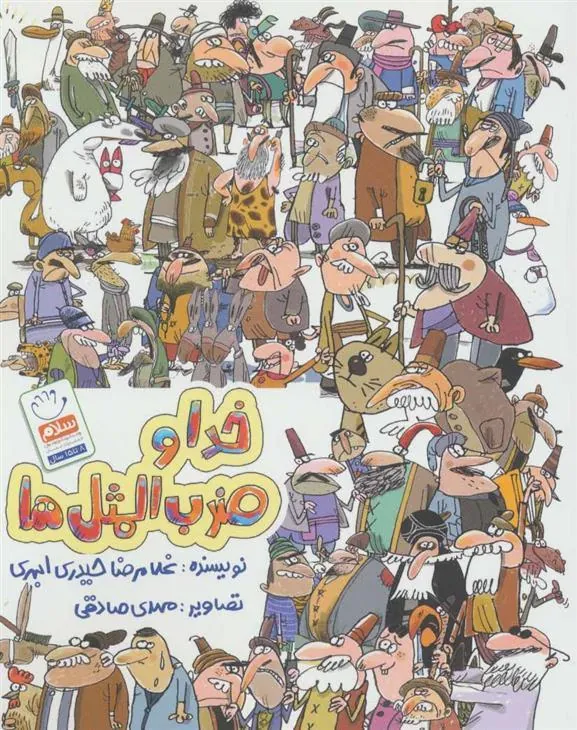 کتاب خدا و ضرب المثل ها