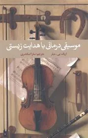کتاب موسیقی درمانی با هدایت زیستی