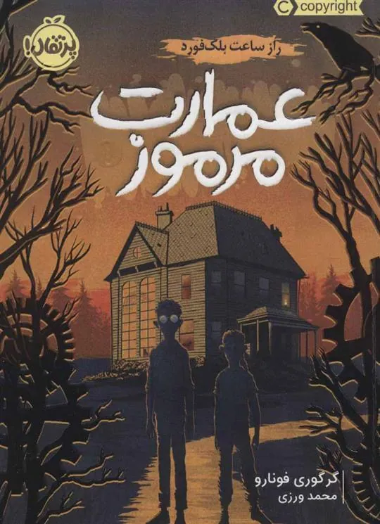 کتاب عمارت مرموز
