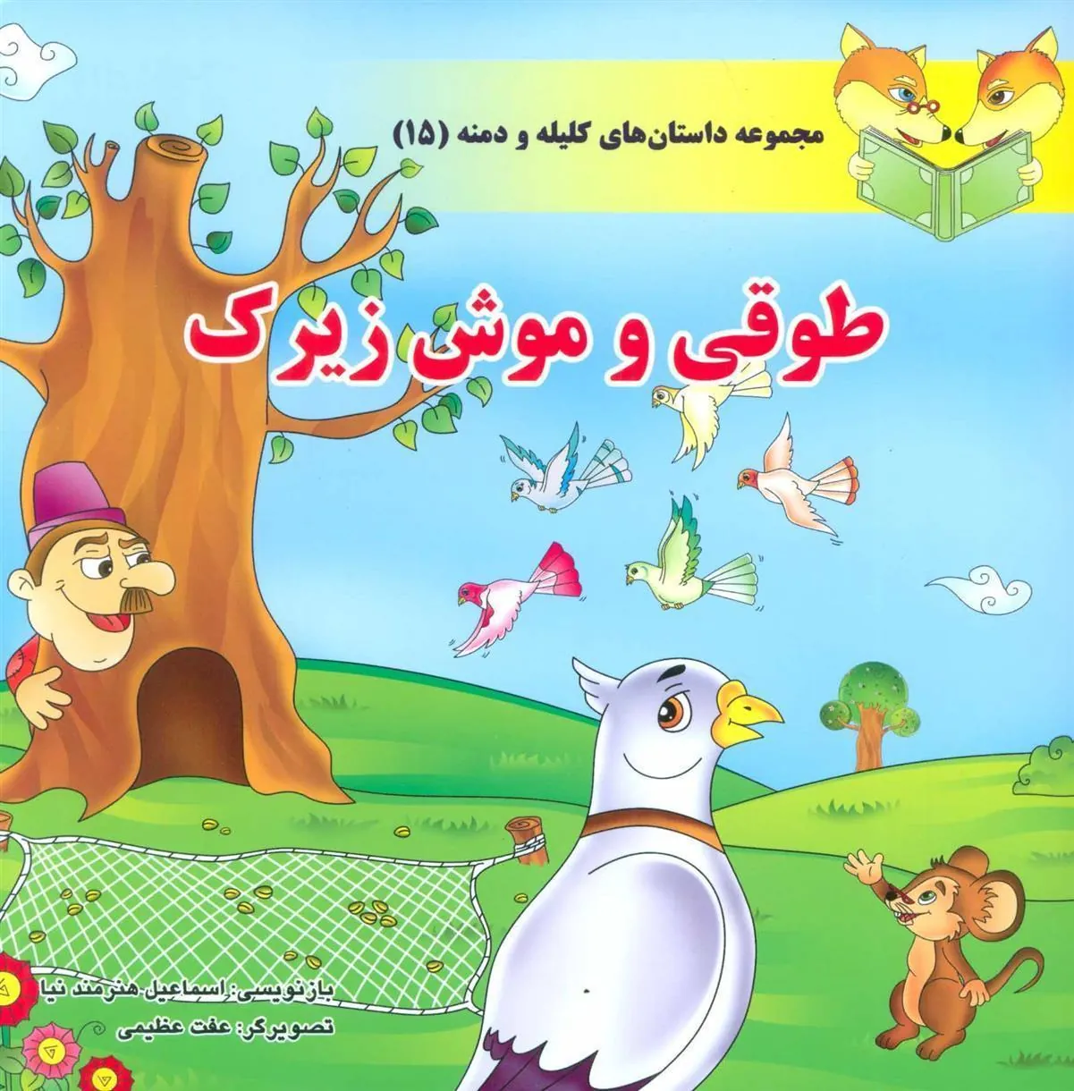 کتاب طوقی و موش زیرک