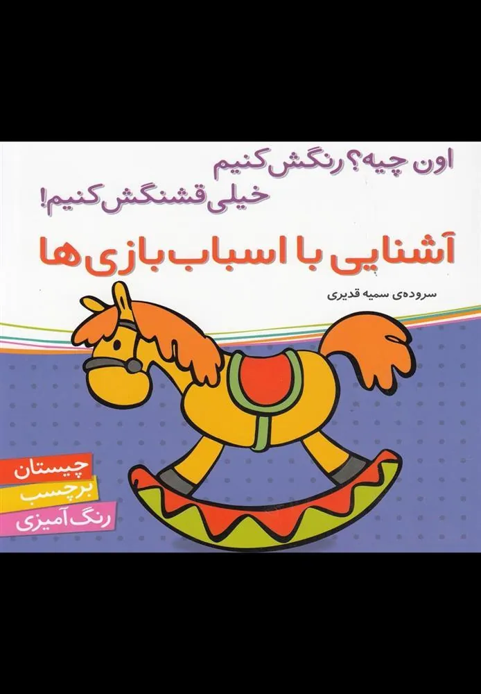 کتاب آشنایی با اسباب بازی ها