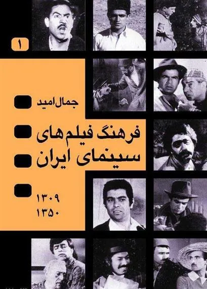 کتاب فرهنگ فیلم های سینمای ایران
