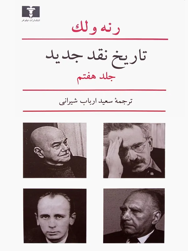 تاریخ نقد جدید 7