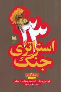کتاب 33 استراتژی جنگ