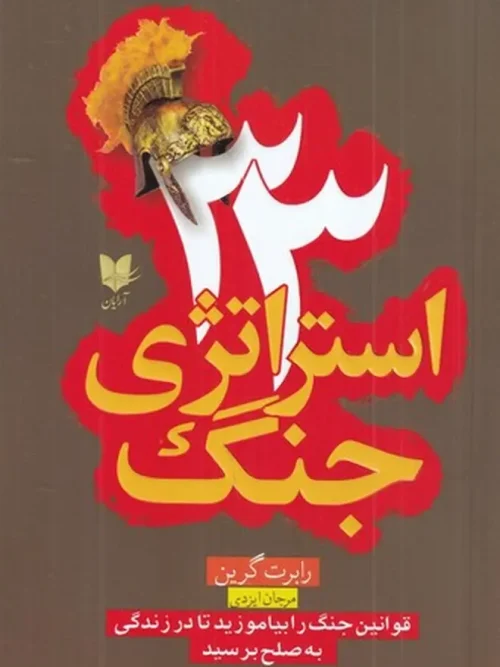 کتاب 33 استراتژی جنگ