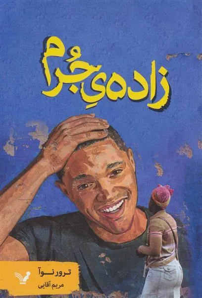 کتاب زاده ی جرم
